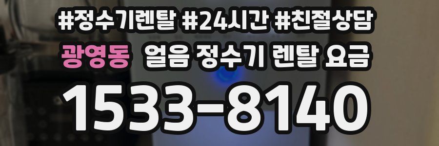 광영동 얼음 정수기 렌탈 요금
