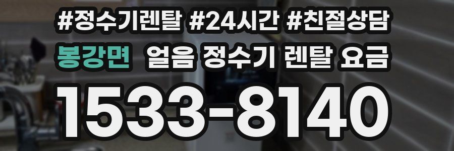 봉강면 얼음 정수기 렌탈 요금