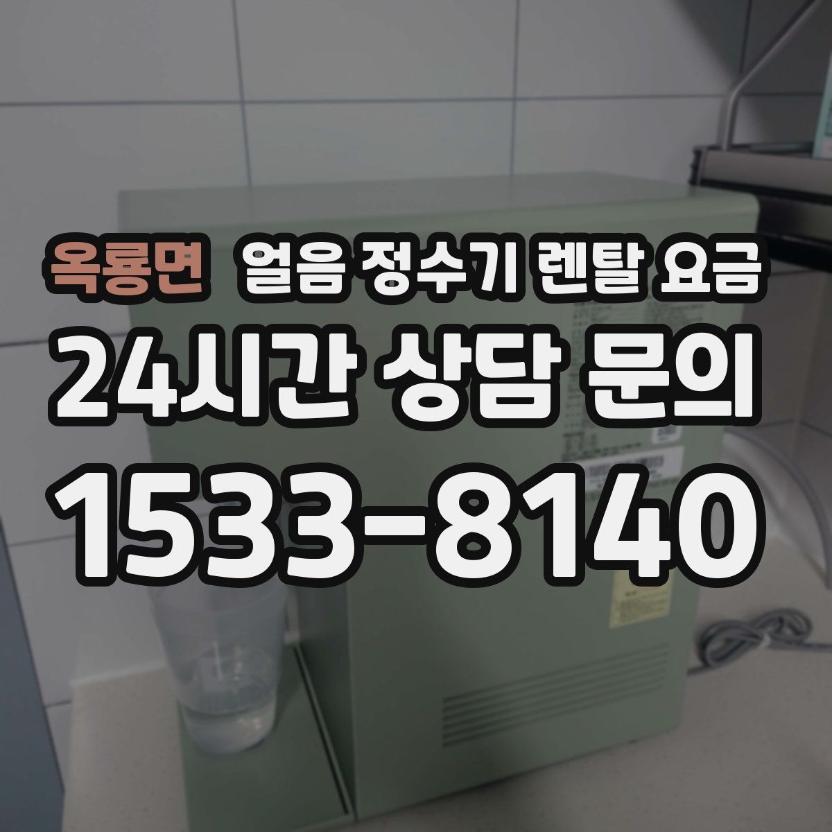 옥룡면 얼음 정수기 렌탈 요금