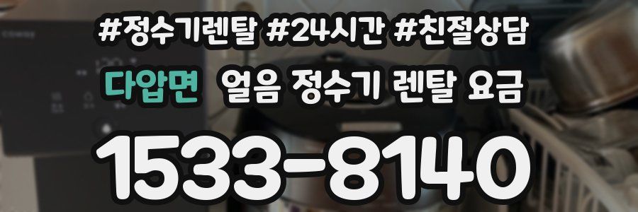 다압면 얼음 정수기 렌탈 요금