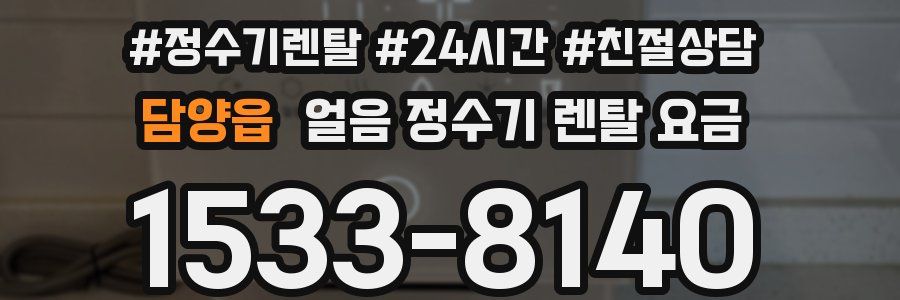 담양읍 얼음 정수기 렌탈 요금