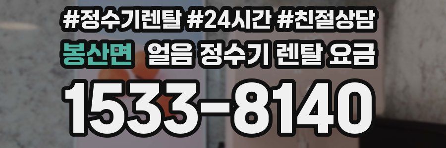 봉산면 얼음 정수기 렌탈 요금