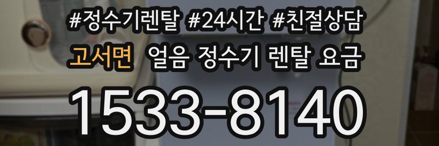고서면 얼음 정수기 렌탈 요금