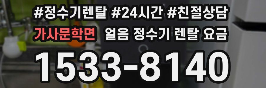 가사문학면 얼음 정수기 렌탈 요금