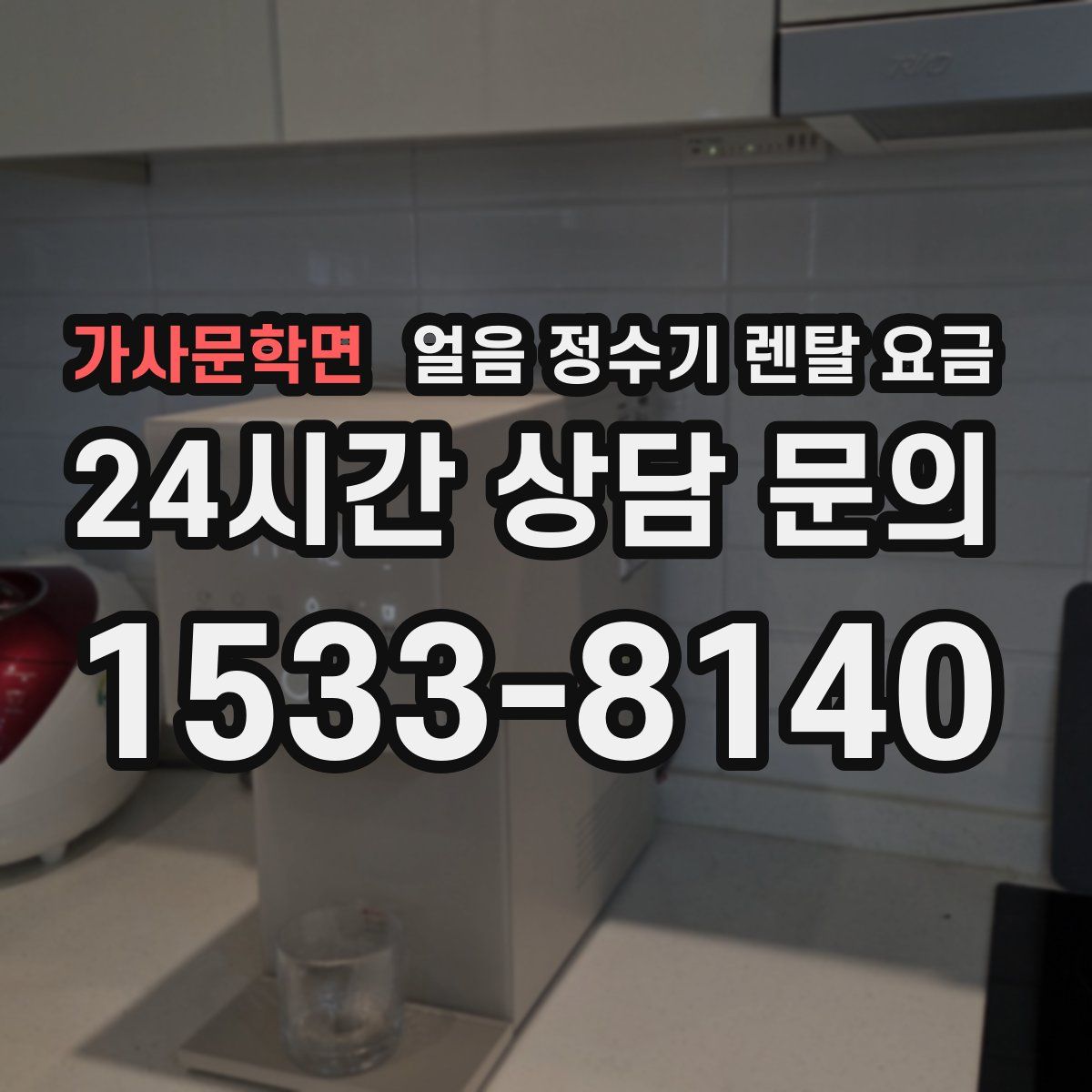 가사문학면 얼음 정수기 렌탈 요금