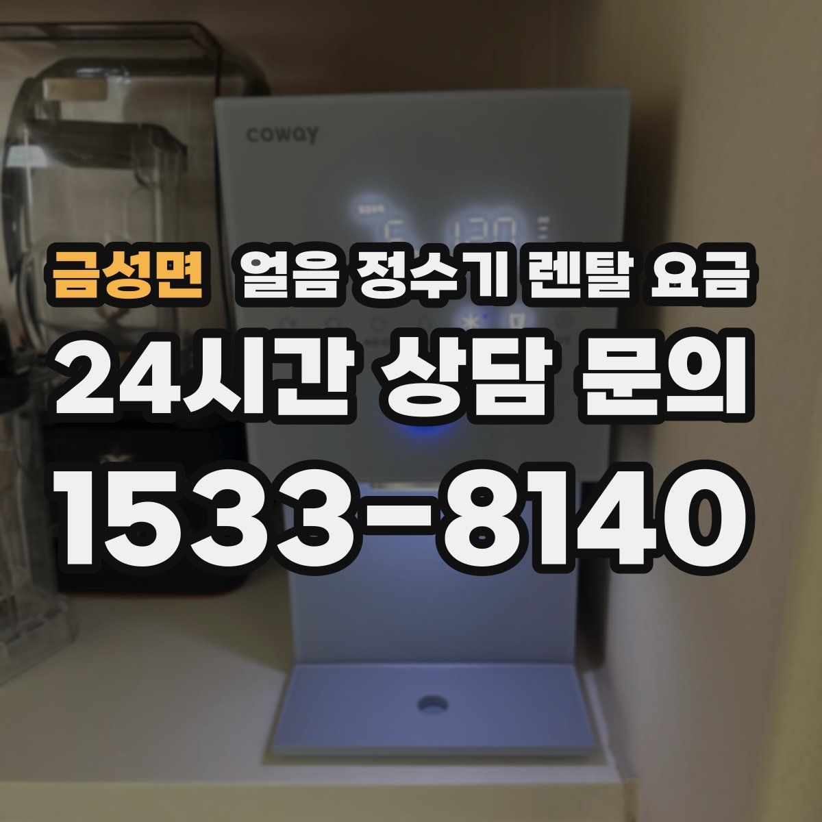 금성면 얼음 정수기 렌탈 요금