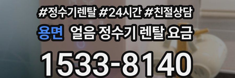 용면 얼음 정수기 렌탈 요금