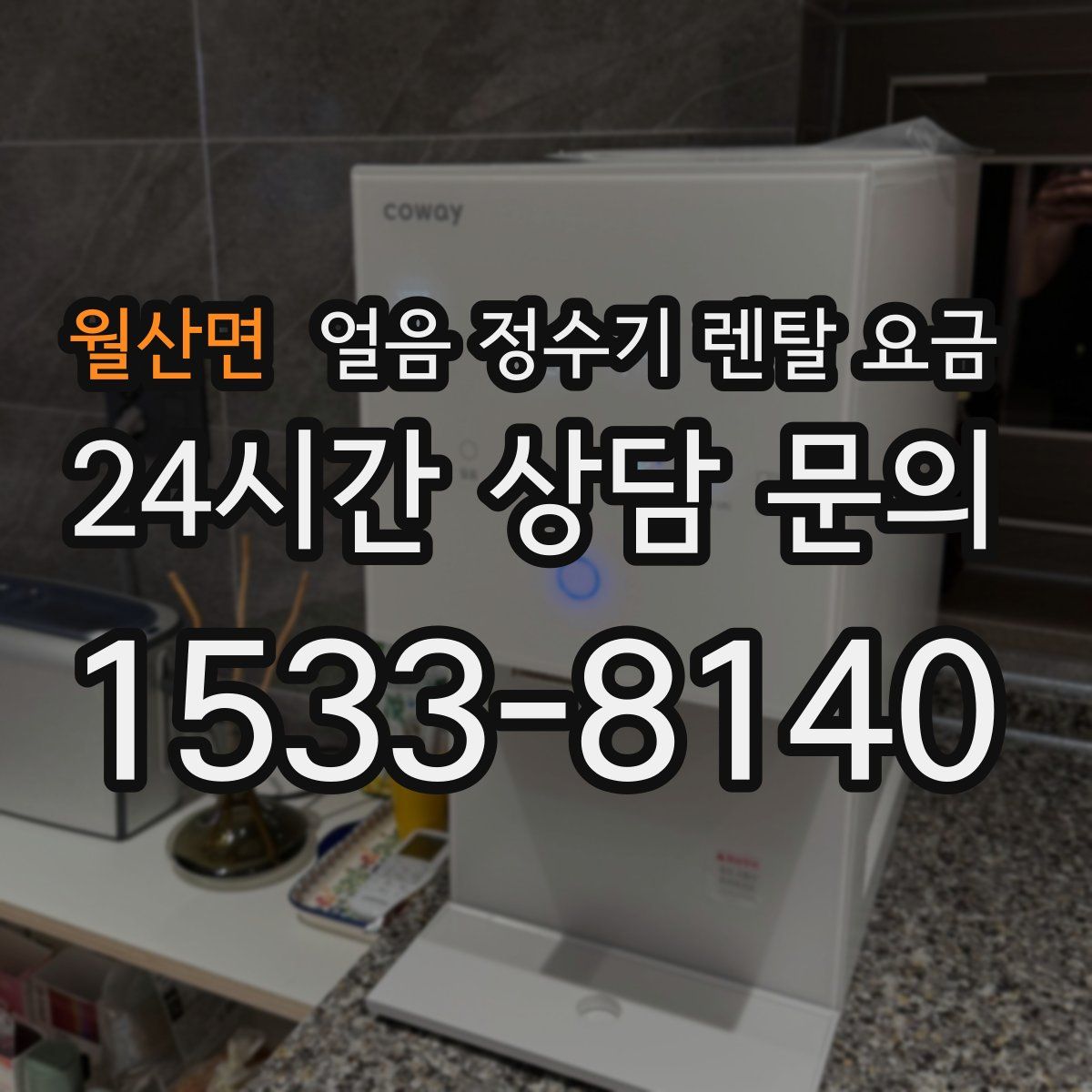 월산면 얼음 정수기 렌탈 요금