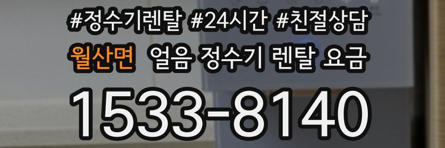 월산면 얼음 정수기 렌탈 요금