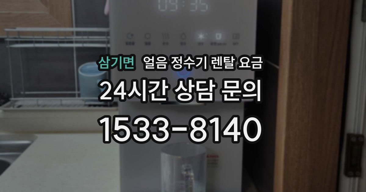 삼기면 얼음 정수기 렌탈 요금