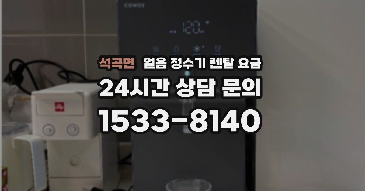 석곡면 얼음 정수기 렌탈 요금