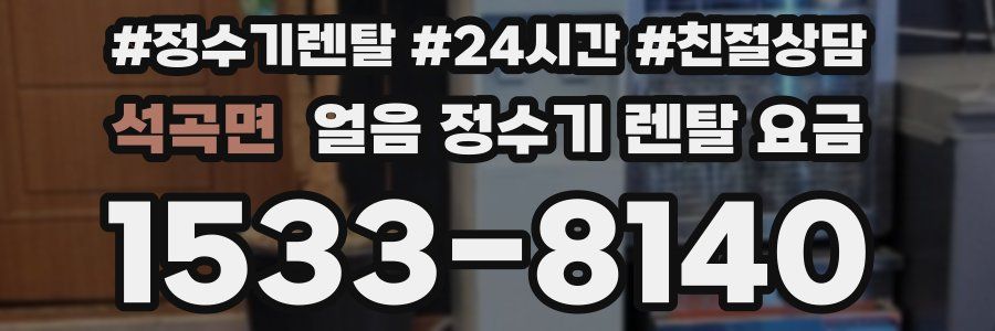석곡면 얼음 정수기 렌탈 요금