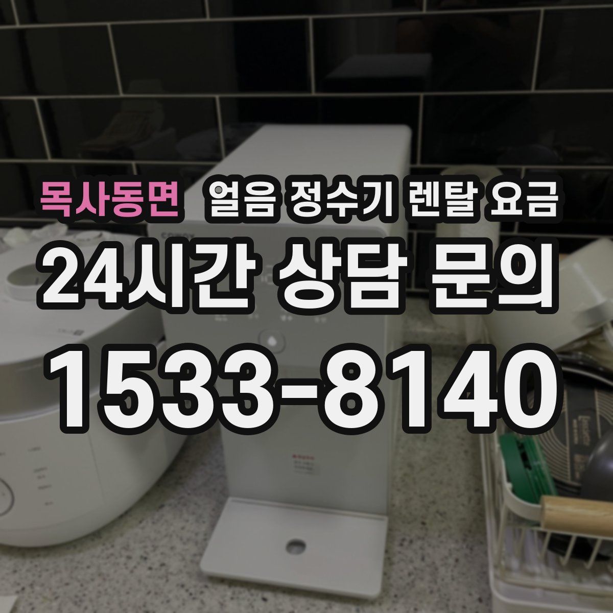 목사동면 얼음 정수기 렌탈 요금