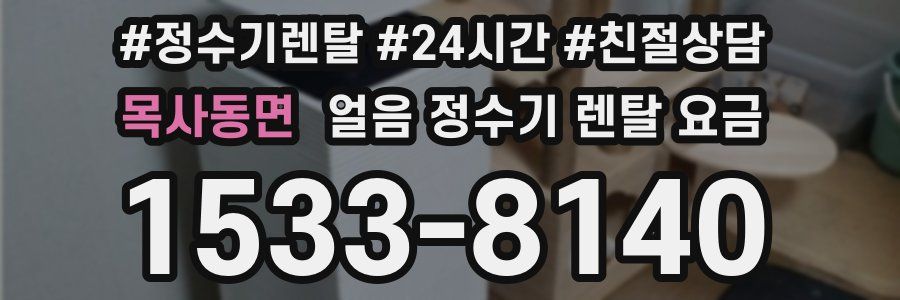 목사동면 얼음 정수기 렌탈 요금