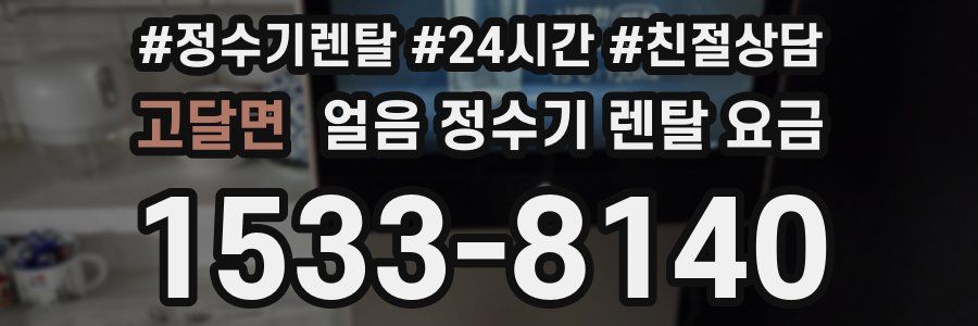 고달면 얼음 정수기 렌탈 요금