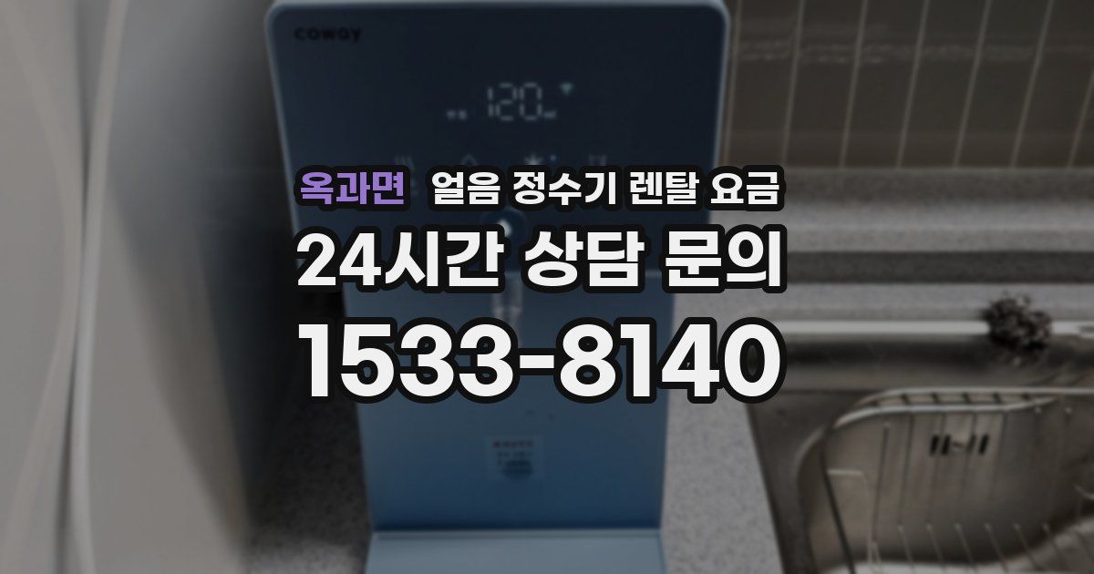 옥과면 얼음 정수기 렌탈 요금
