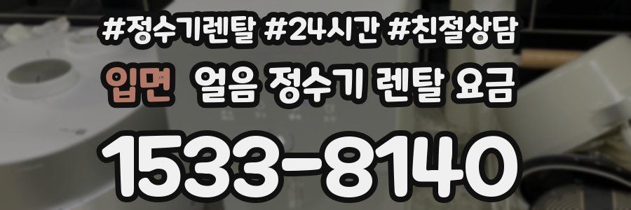 입면 얼음 정수기 렌탈 요금