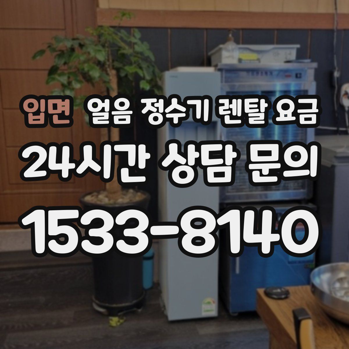 입면 얼음 정수기 렌탈 요금