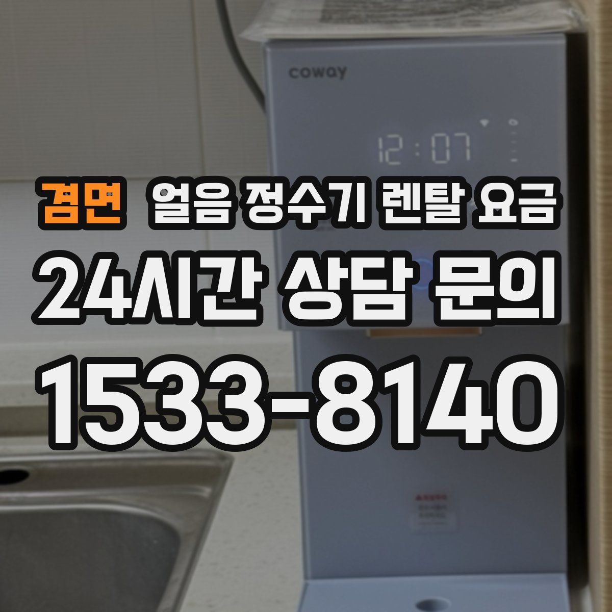 겸면 얼음 정수기 렌탈 요금