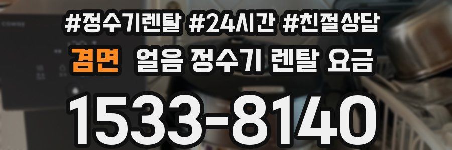 겸면 얼음 정수기 렌탈 요금