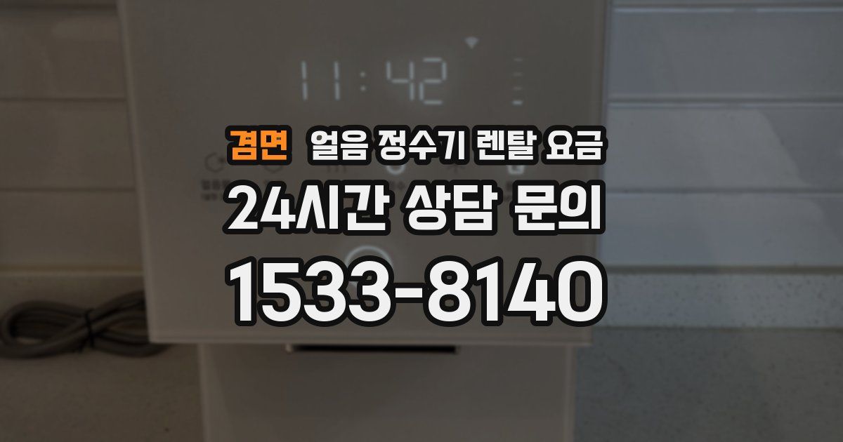 겸면 얼음 정수기 렌탈 요금