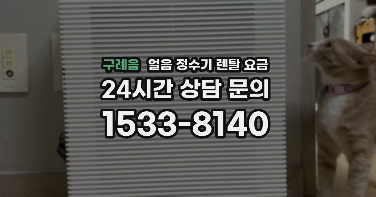 구례읍 얼음 정수기 렌탈 요금