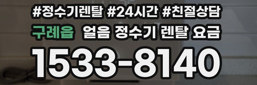 구례읍 얼음 정수기 렌탈 요금