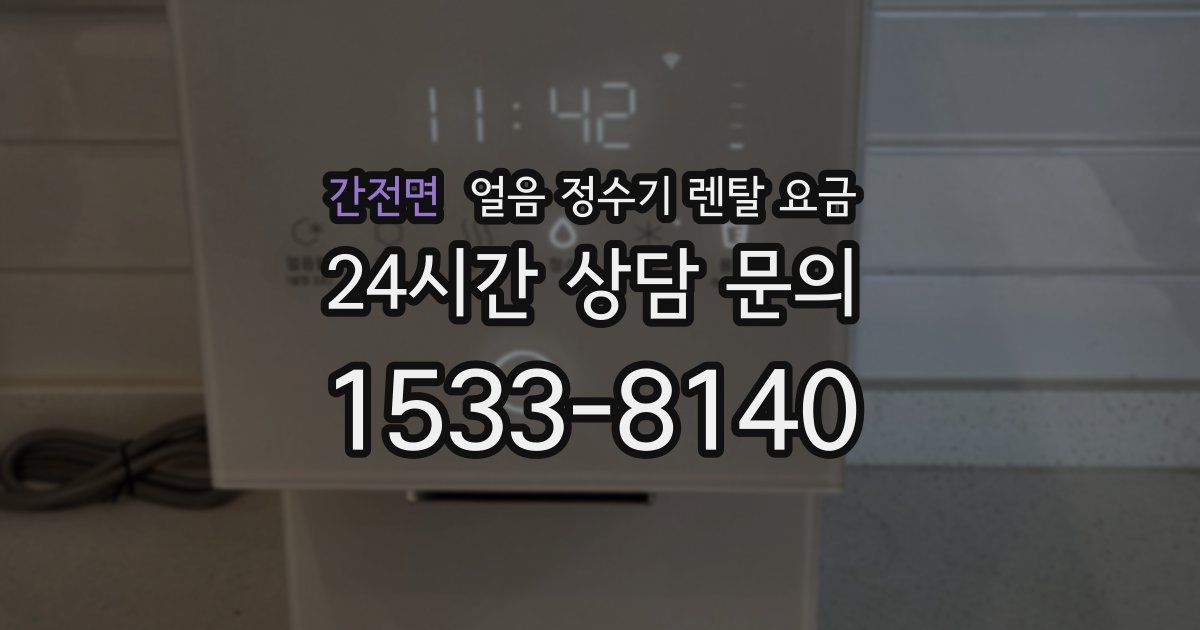 간전면 얼음 정수기 렌탈 요금
