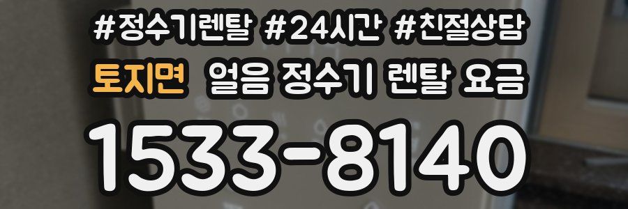 토지면 얼음 정수기 렌탈 요금