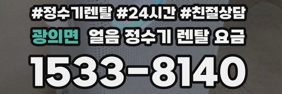 광의면 얼음 정수기 렌탈 요금