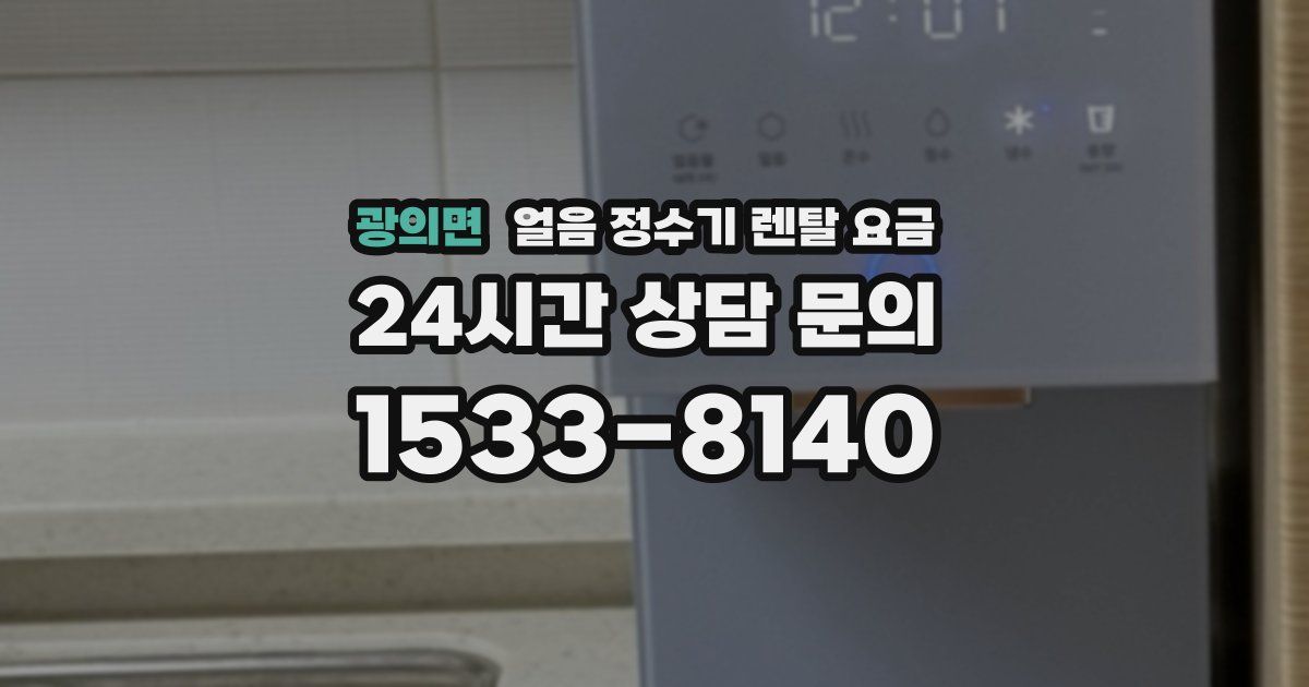 광의면 얼음 정수기 렌탈 요금