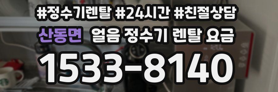 산동면 얼음 정수기 렌탈 요금