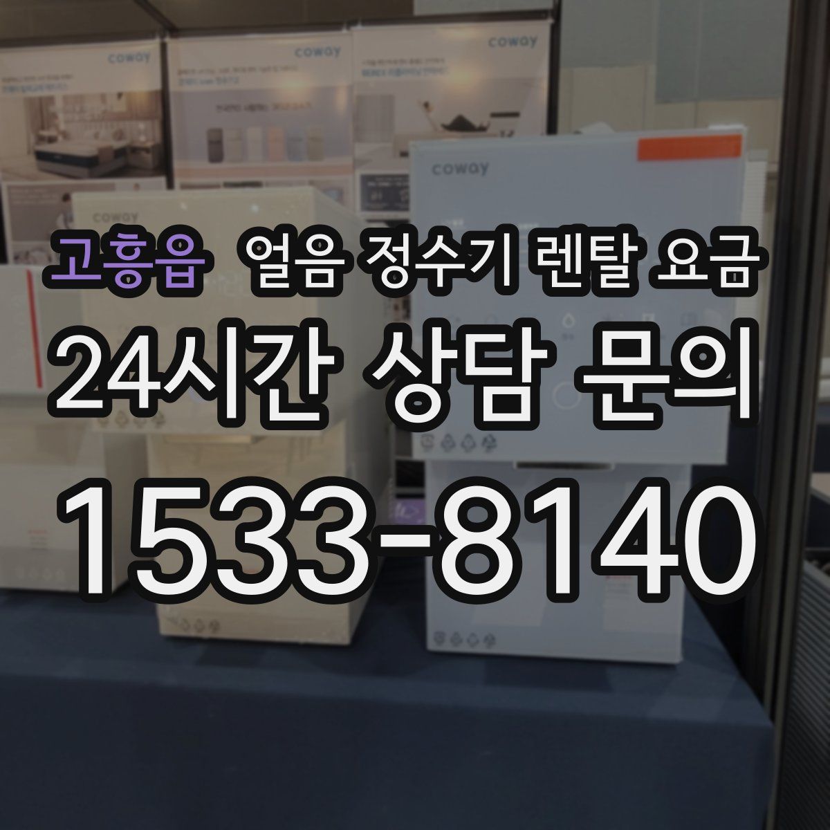 고흥읍 얼음 정수기 렌탈 요금