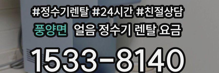 풍양면 얼음 정수기 렌탈 요금