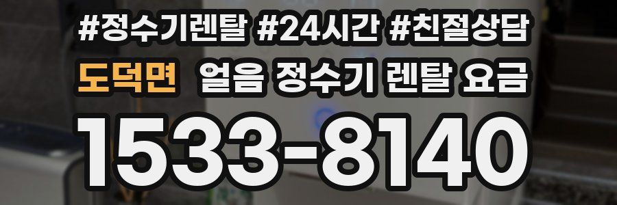 도덕면 얼음 정수기 렌탈 요금