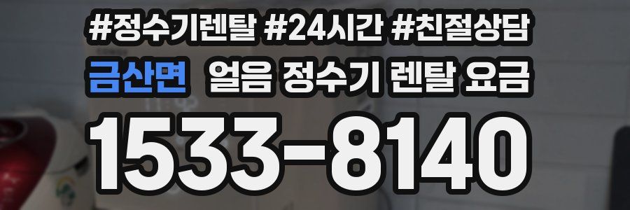 금산면 얼음 정수기 렌탈 요금