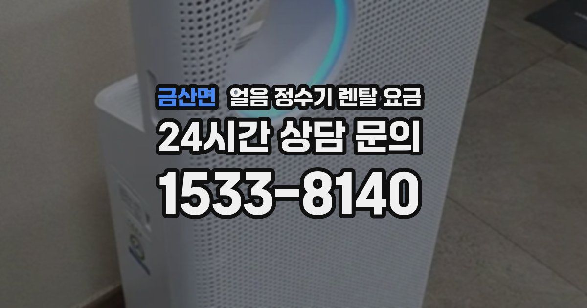 금산면 얼음 정수기 렌탈 요금