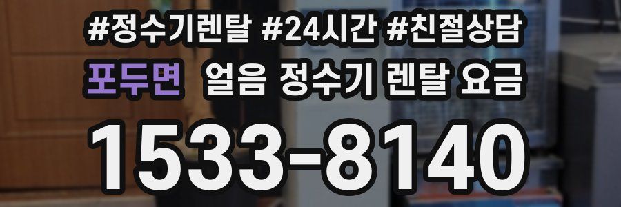 포두면 얼음 정수기 렌탈 요금