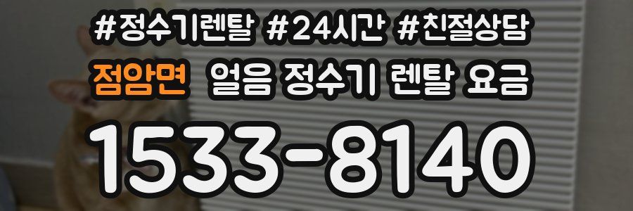 점암면 얼음 정수기 렌탈 요금