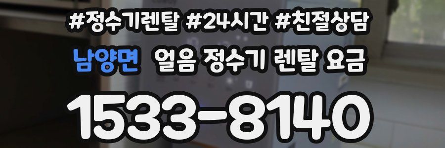 남양면 얼음 정수기 렌탈 요금