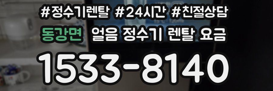 동강면 얼음 정수기 렌탈 요금
