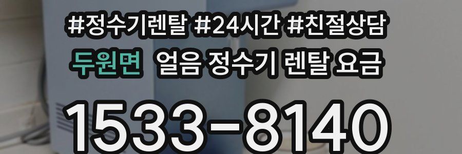 두원면 얼음 정수기 렌탈 요금