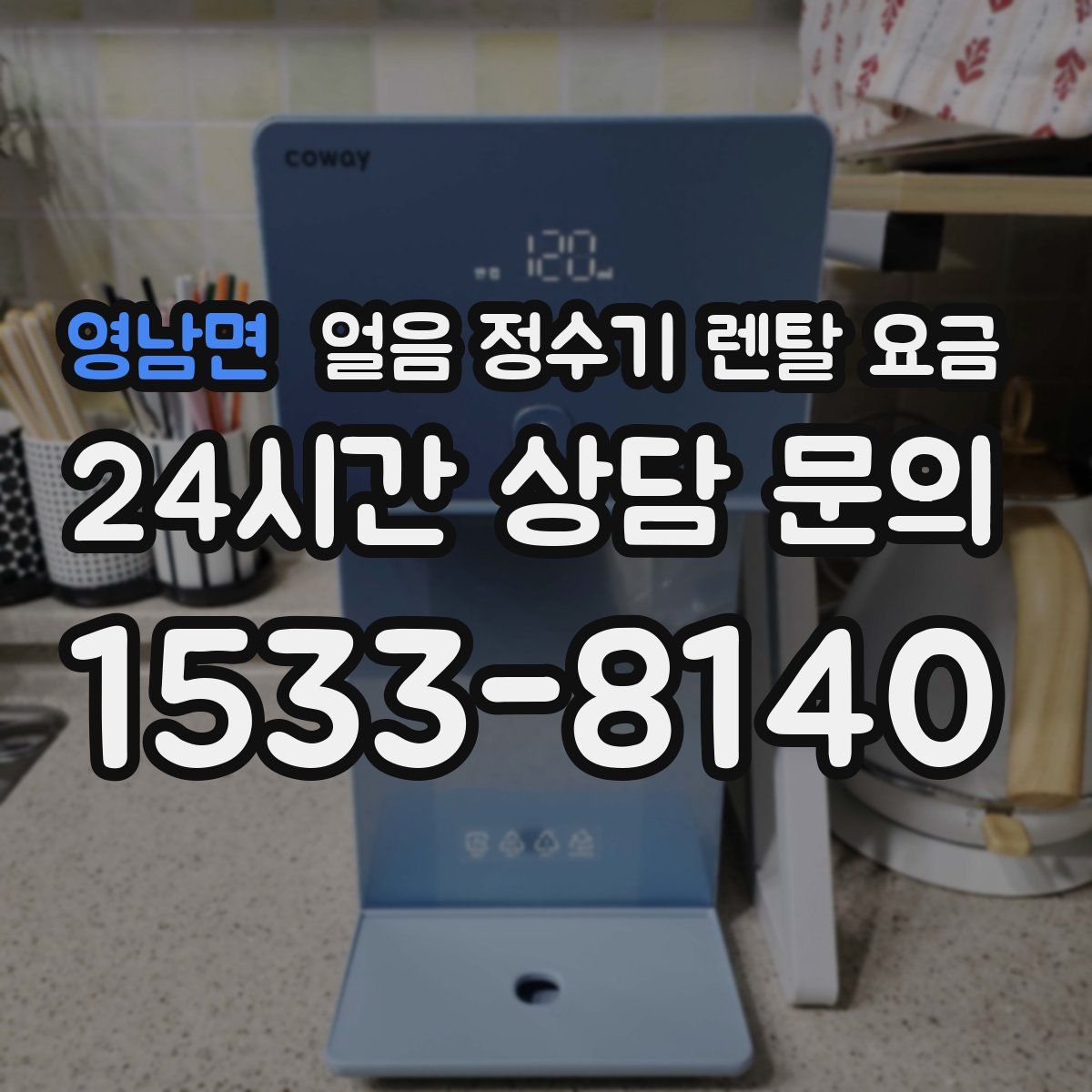 영남면 얼음 정수기 렌탈 요금