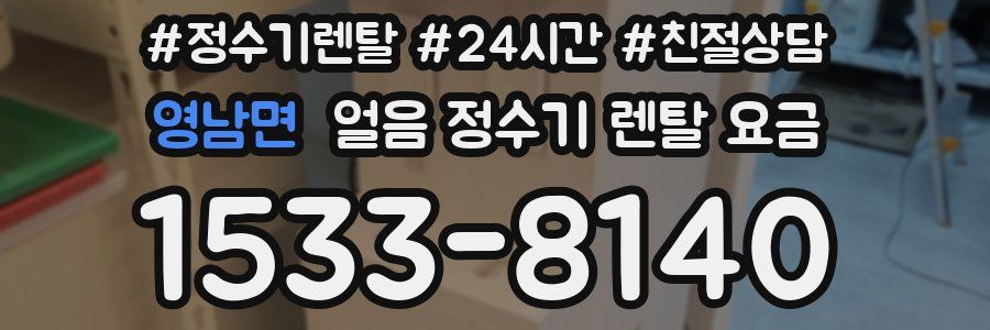 영남면 얼음 정수기 렌탈 요금