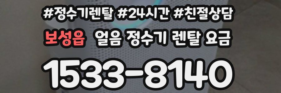 보성읍 얼음 정수기 렌탈 요금