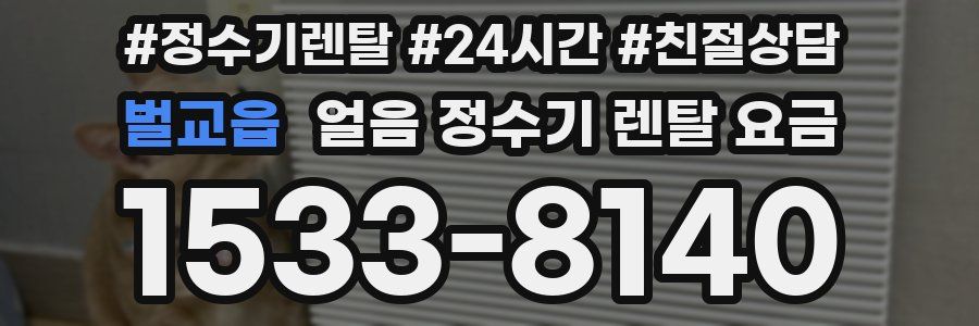 벌교읍 얼음 정수기 렌탈 요금