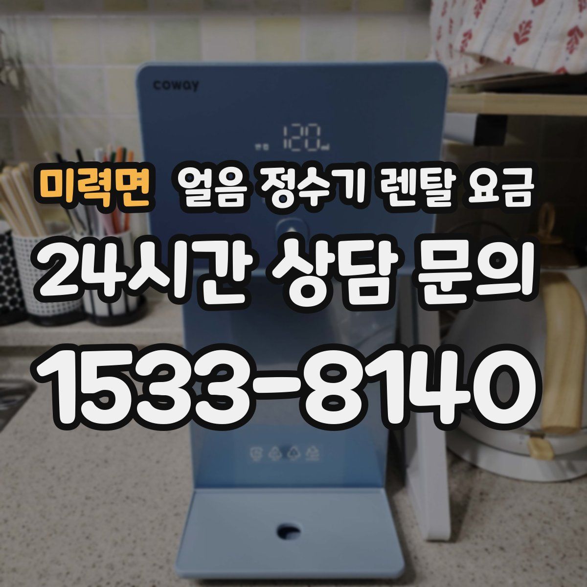 미력면 얼음 정수기 렌탈 요금