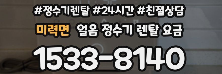 미력면 얼음 정수기 렌탈 요금