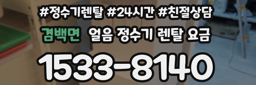 겸백면 얼음 정수기 렌탈 요금