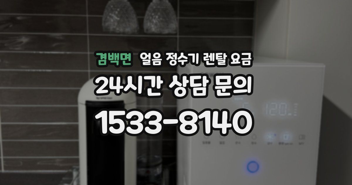 겸백면 얼음 정수기 렌탈 요금